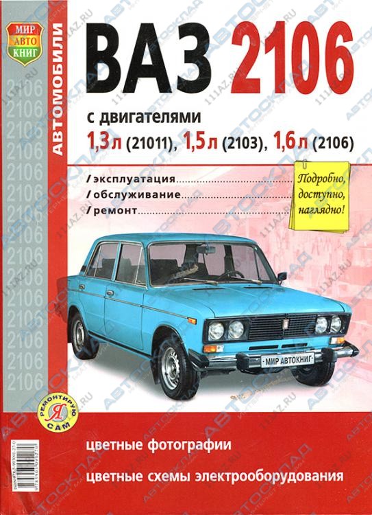 найти иллюстрированное руководство по ремонту автомобиля ваз-2106