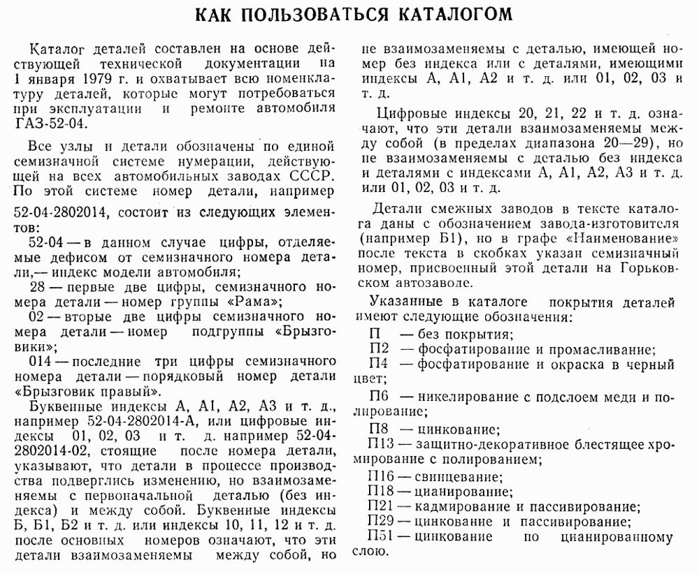 Как пользоваться каталогом - Каталог запчастей Газ 52-02 / 111az.ru -  магазин автозапчастей в Рыбинске