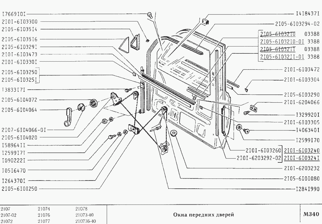 Окна передних дверей - Каталог запчастей ВАЗ 2107 (каталог 2002 г.) /  111az.ru - магазин автозапчастей в Рыбинске