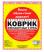коврик влаговпитывающий 38*50 (50171) (нет в наличии)